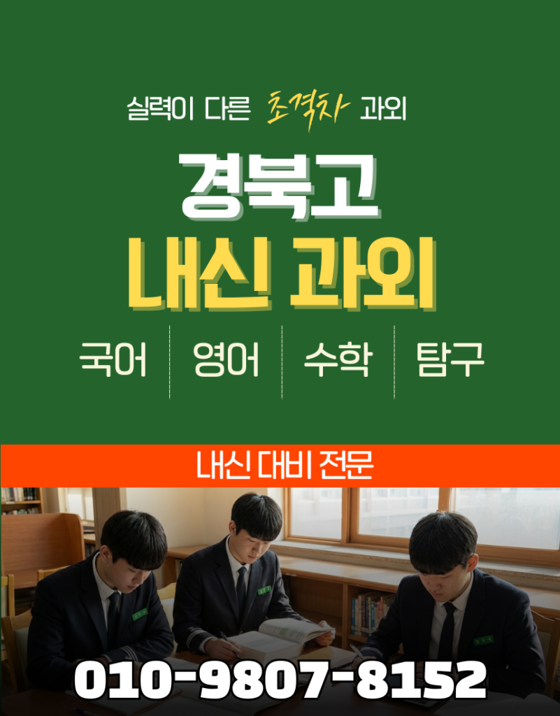 경북고내신과외