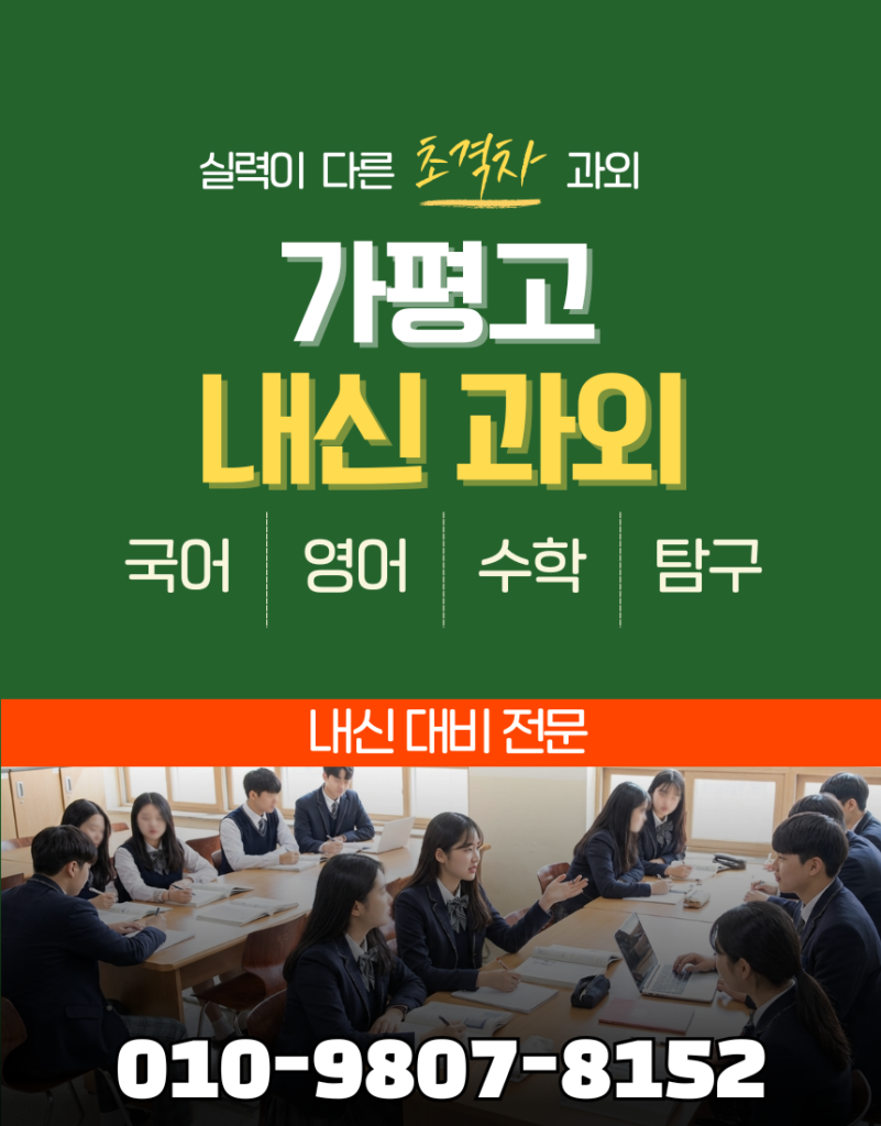 가평고 내신과외