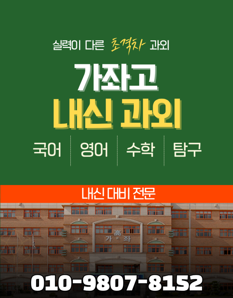 가좌고 내신 과외